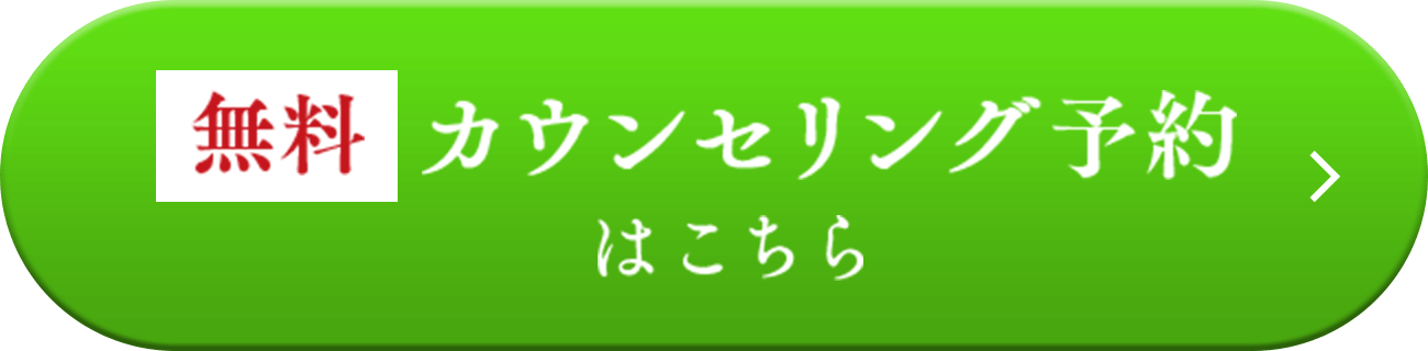 無料 カウンセリング予約はこちら