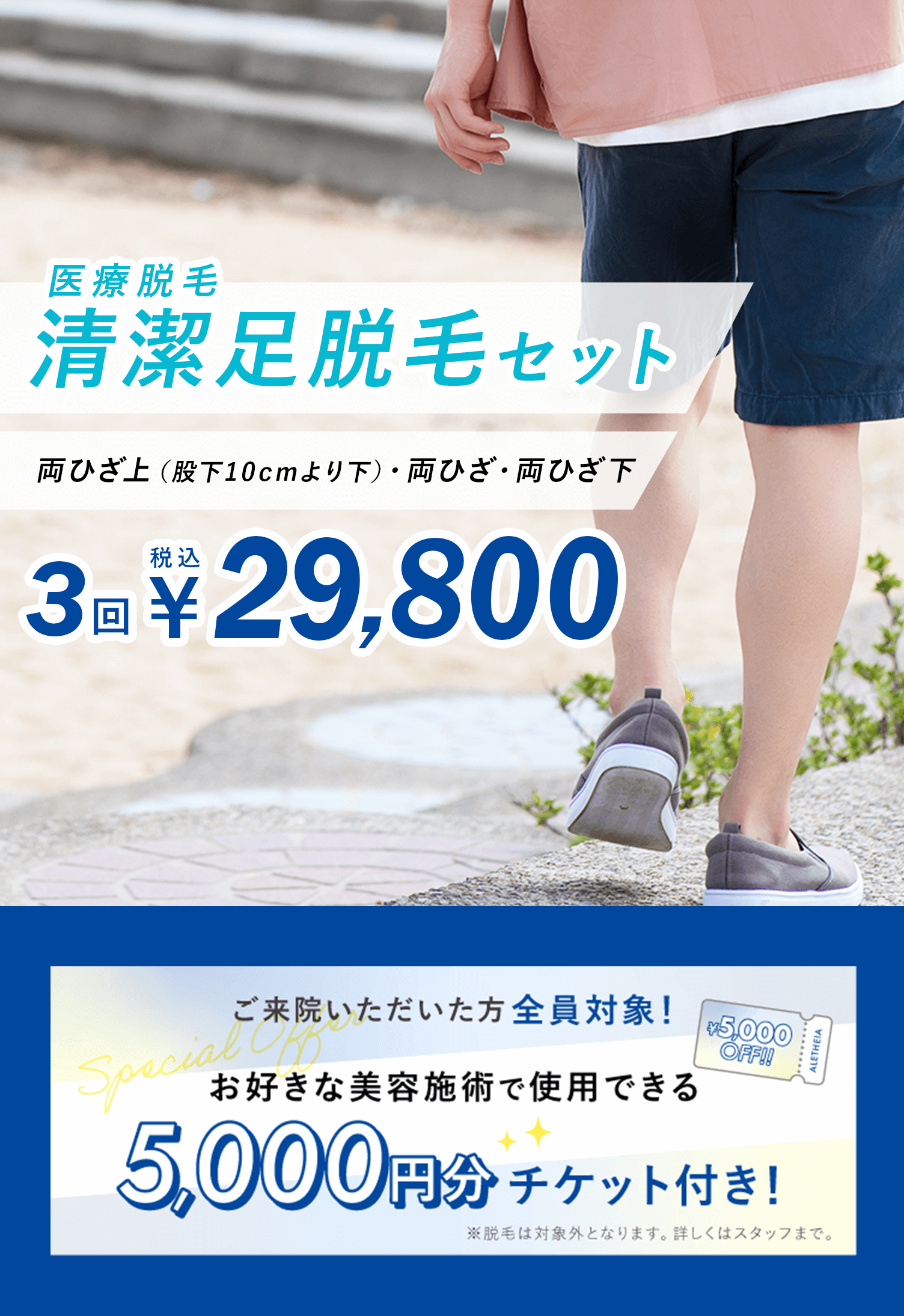 医療脱毛　清潔足脱毛セット　両ひざ上・両ひざ・両ひざ下　3回 税込29,800円