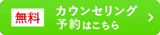 無料 カウンセリング予約はこちら