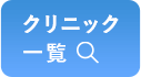 メンズアリシアクリニック一覧