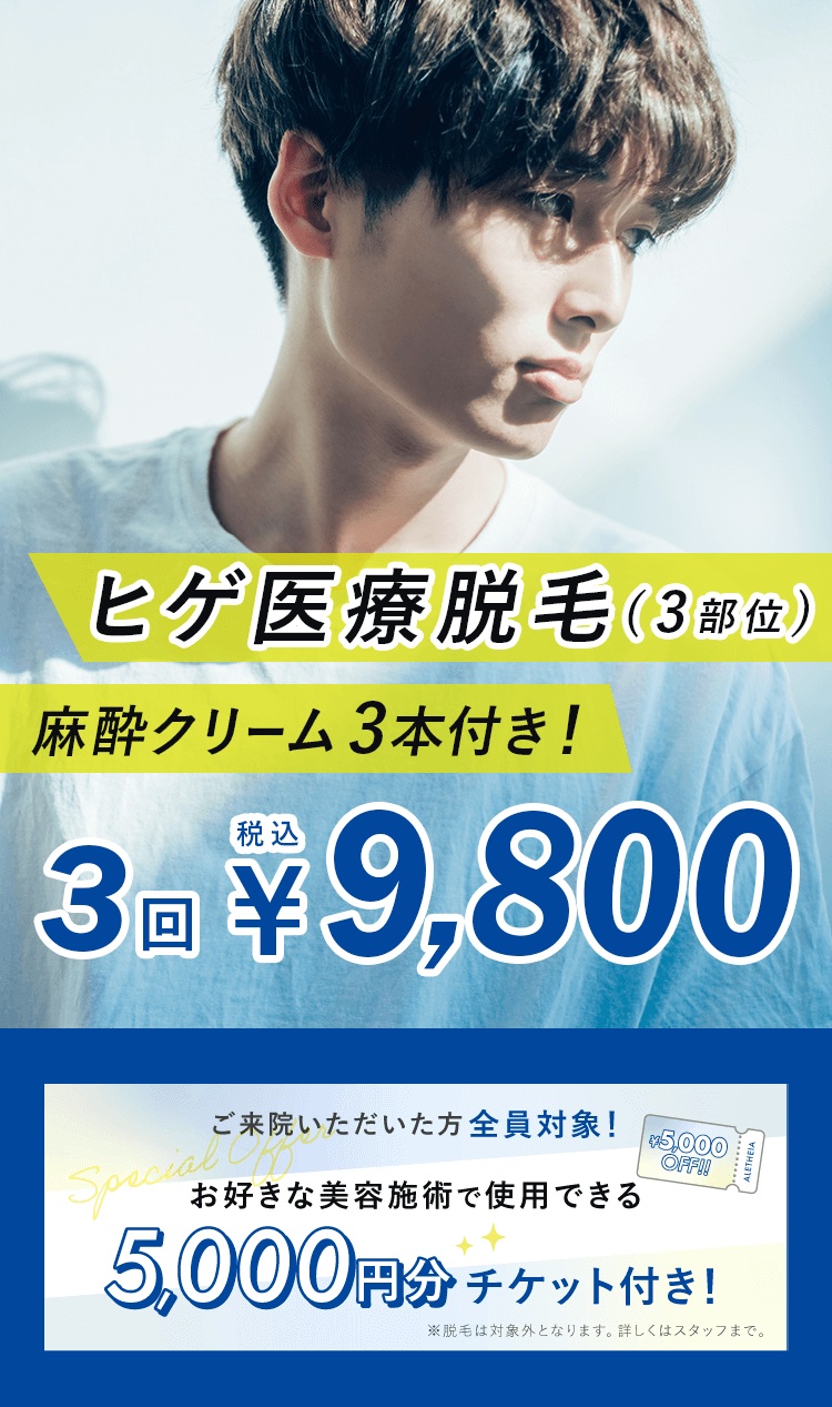 ヒゲ医療脱毛（3部位） 麻酔クリーム3本付き 3回税込9,800円