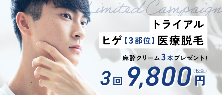 ヒゲ脱毛 期間限定トライアル 3部位 3回 9,800円(税込)