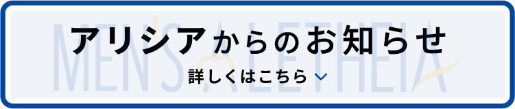 アリシアからのお知らせ