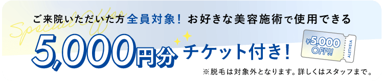 来院者全員対象 美容施術に使える5,000円OFF付き